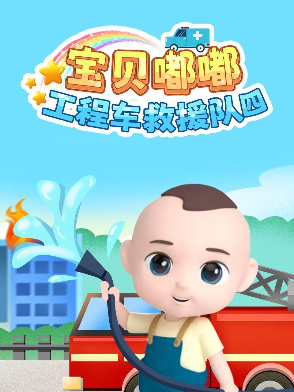 宝贝嘟嘟工程车救援队（四）