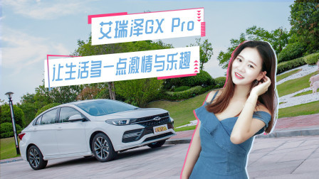 艾瑞泽GX Pro 让生活多一点激情与乐趣