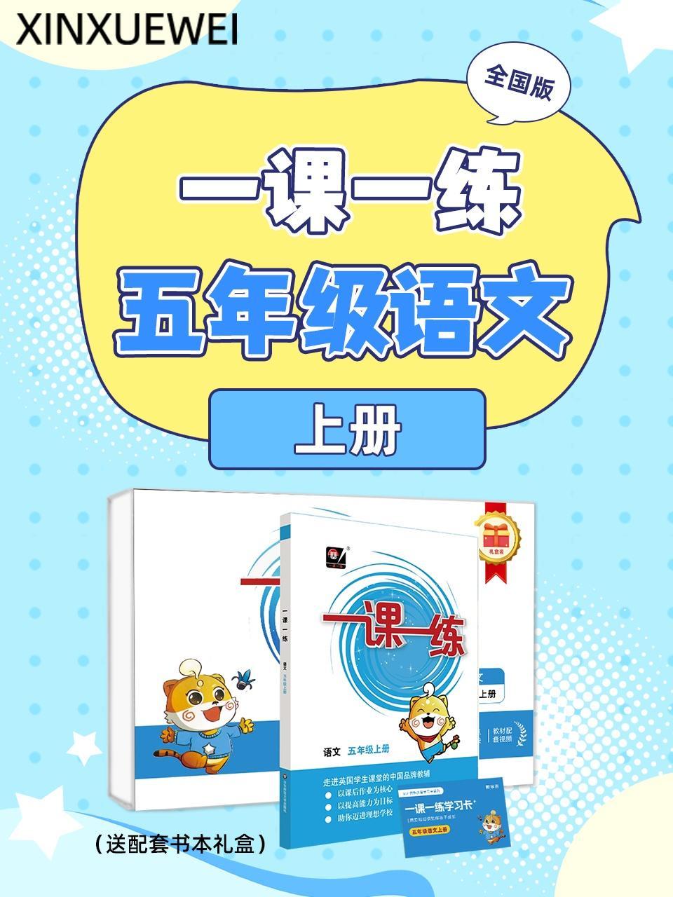 全国版 一课一练五年级语文上册（送配套书本礼盒）