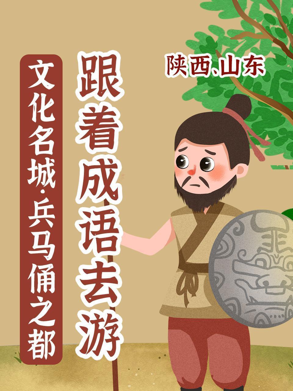 跟着成语去游文化名城·兵马俑之都