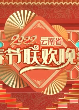 2022云南春晚