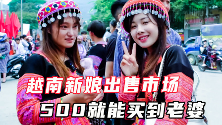 越南新娘出售市场，以售卖方式出嫁，500元就能买到一个老婆