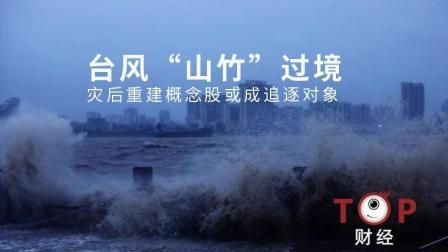 TOP财经 “山竹”过境 股市一大波回应正在路上 灾后重建概念股或成追逐对象