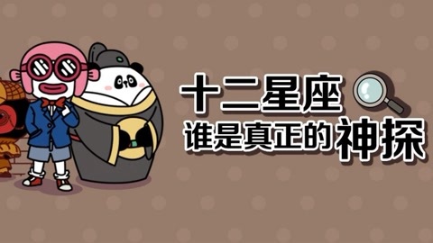 星座同道不是叔 十二星座谁是超能大侦探
