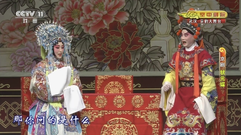 《CCTV空中剧院》 20210818 京剧《状元媒》 2/2