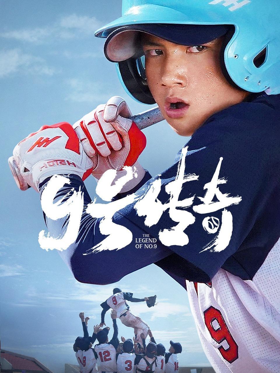 9号传奇