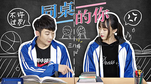粤知一二 那些年，你跟同桌发生过哪些难忘的事？