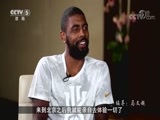 NBA最前线 [NBA最前线]20170913 欧文专访