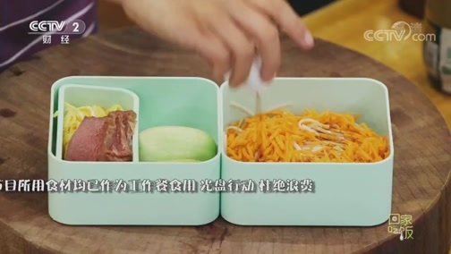 回家，吃饭 《回家吃饭》 20200701 移动的家味 自带盒饭（二） 夏季美味盒饭 不用加热还健康