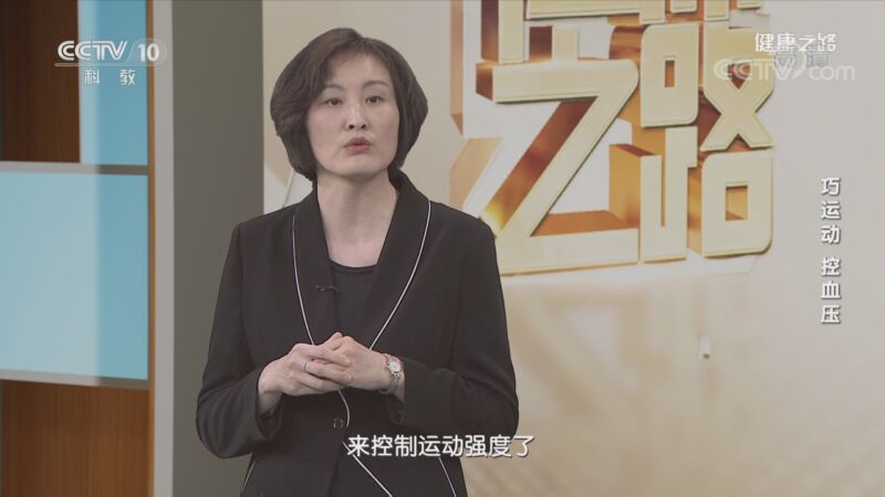 健康之路 《健康之路》 20200825 巧运动 控血压