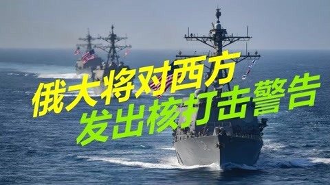 给英国驱逐舰复仇？32国联军向黑海集结，俄大将发出核打击警告