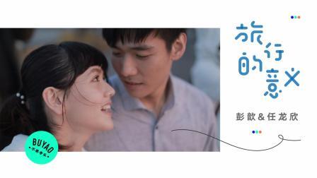 不要音乐 第一季 高甜高颜值90后小夫妻 幸福演绎陈绮贞经典歌曲《旅行的意义》