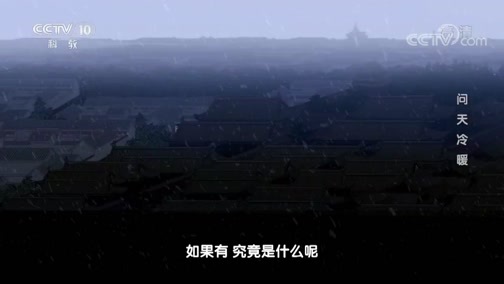 地理中国 《地理中国》 20190715 百年地理大发现 问天冷暖