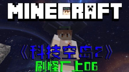我的世界空岛科技生存 第二季 刷怪厂(上)