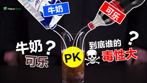 MakerBeta超能作死秀 可乐PK牛奶，谁的毒性大？