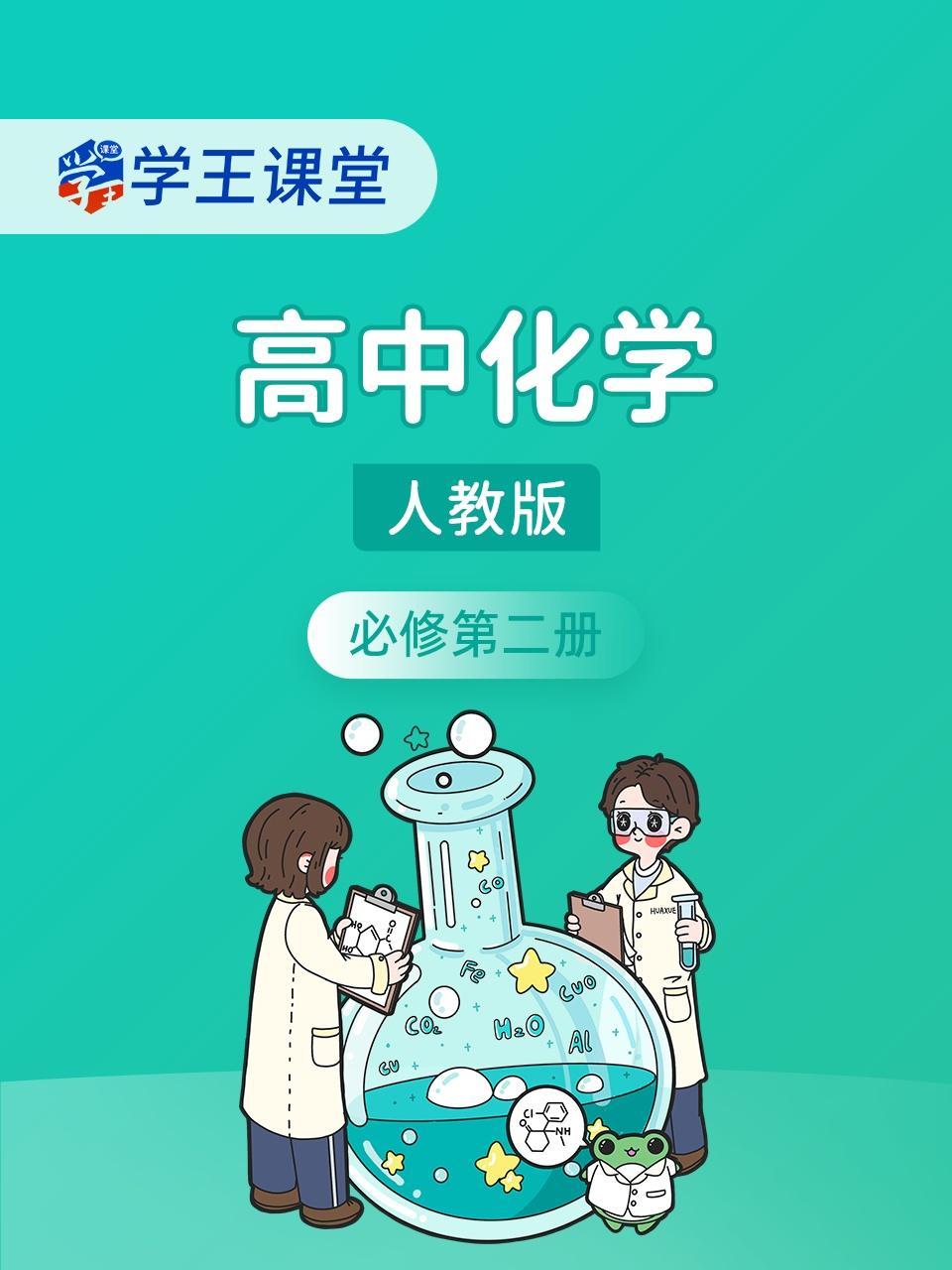 学王课堂 人教版高中化学必修第二册