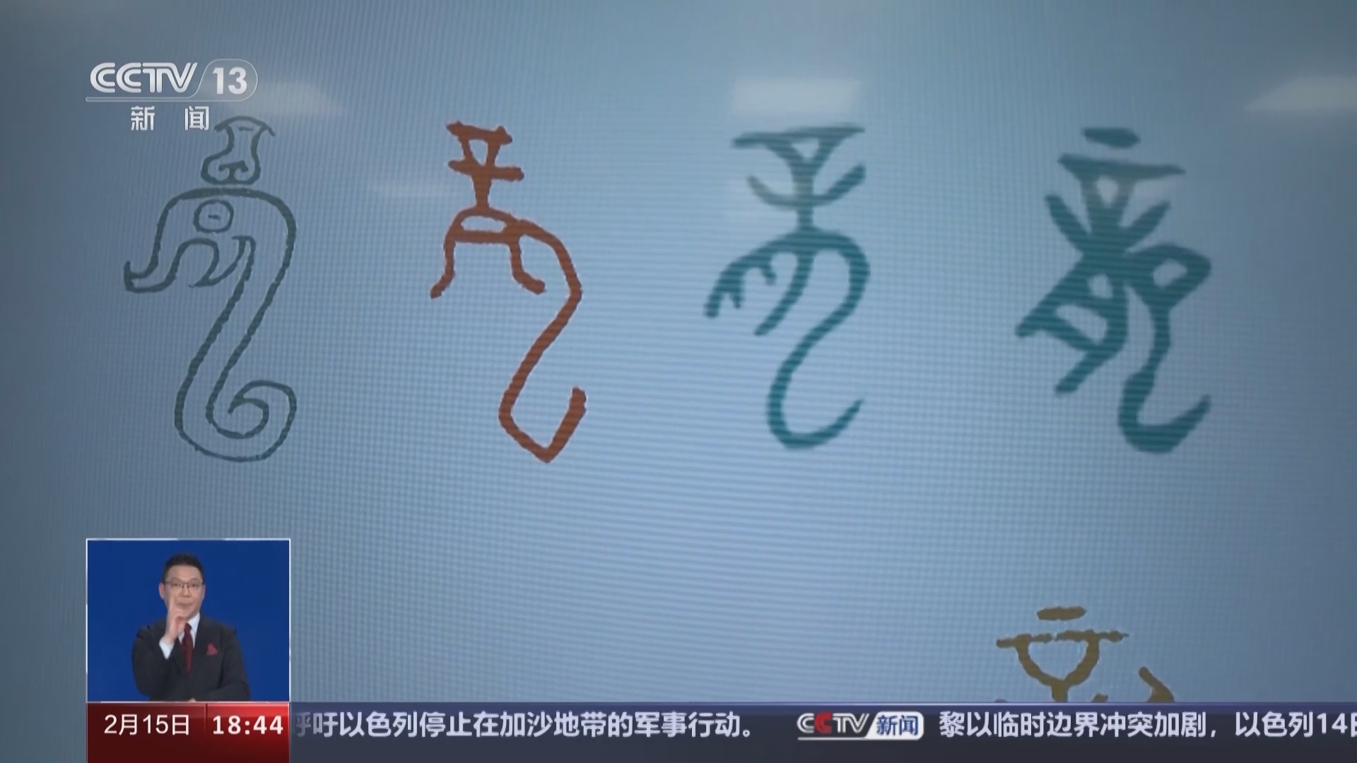 共同关注 《共同关注》 20240215