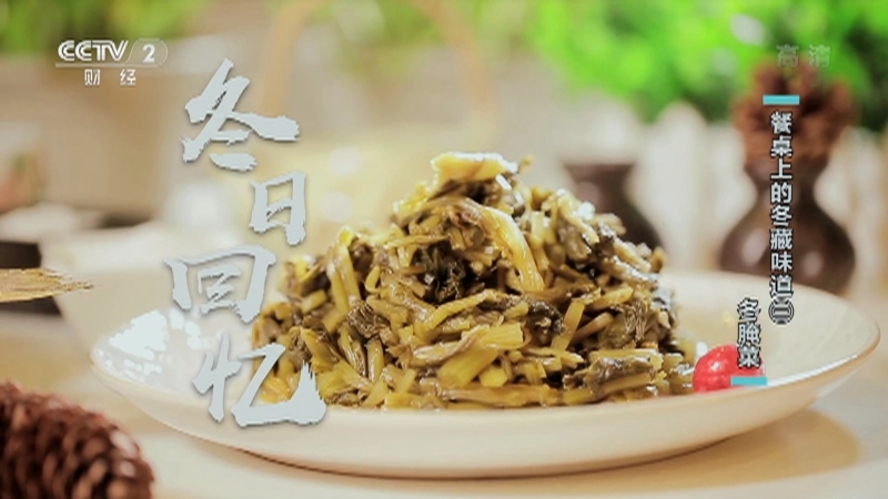 回家，吃饭 《回家吃饭》 20201125 餐桌上的冬藏味道（三）冬腌菜