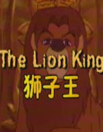 辛巴狮子王