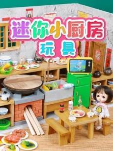 迷你小厨房玩具