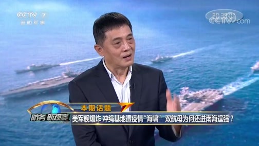 防务新观察 《防务新观察》 20200714 美军舰爆炸 冲绳基地遭疫情“海啸” 双航母为何还进南海逞强？