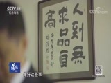 道德观察 《道德观察（日播版）》 20180501 信仰与力量