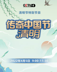 2022传奇中国节清明节 海报