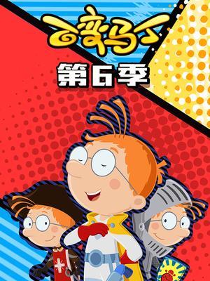 百变马丁第六季