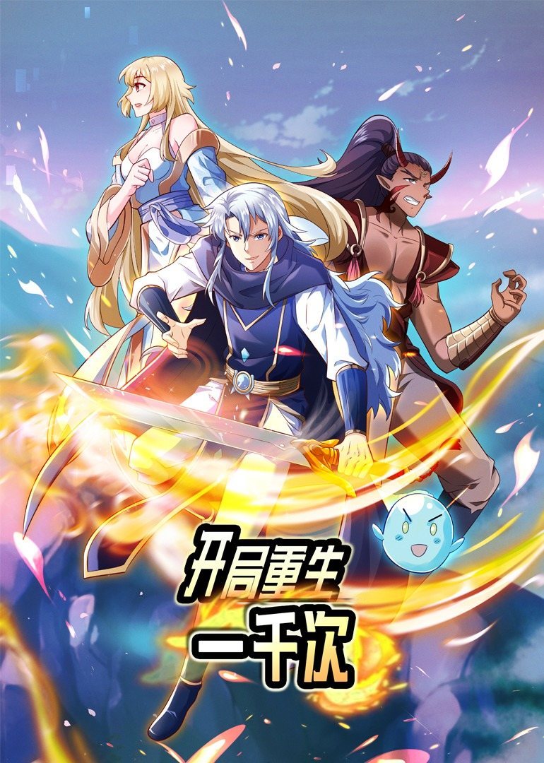 开局重生一千次·动态漫 海报