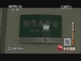今日说法 《今日说法》 20140410 潮州围困医生事件调查