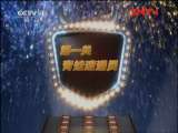 我们有一套 《我们有一套》 20110818 勇攀高峰