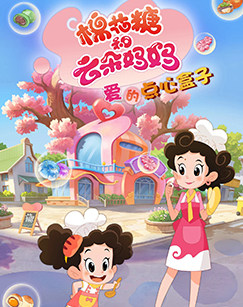 棉花糖和云朵妈妈爱的点心盒子