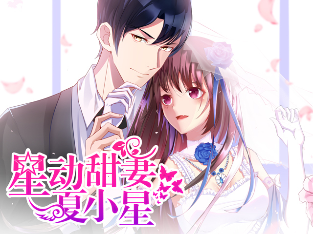星动甜妻夏小星