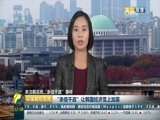 环球经济连线 《环球财经连线》 20161031