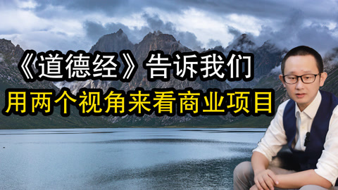 高臻臻的脑细胞 【高臻臻】《道德经》告诉我们用两个视角来看商业项目