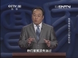 百家讲坛 《百家讲坛》 20130818 隋唐考场风云 17 阴差阳错
