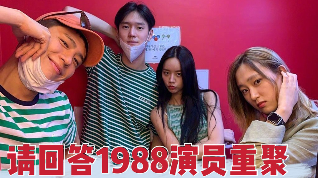 Oh My思密达 《请回答1988》李惠利朴宝剑重聚，热巴釜山发表英文获奖感言惊艳全场