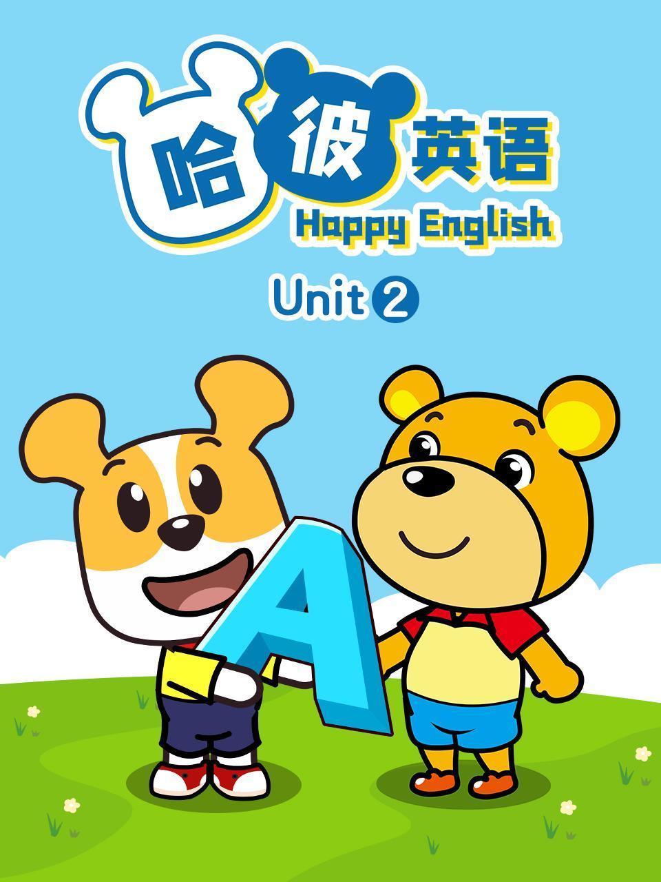 哈彼英语 Unit2