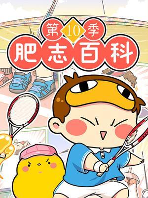 肥志百科10运动篇