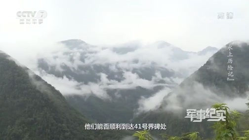 军事纪实 《军事纪实》 20200706 水上历险记