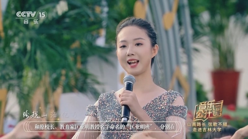 音乐公开课 《音乐公开课》 20230917 山高路长 弦歌不辍 走进吉林大学