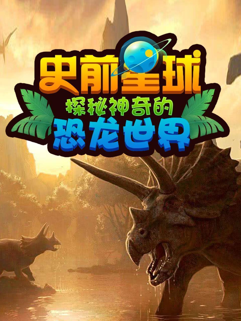 史前星球 探秘神奇的恐龙世界