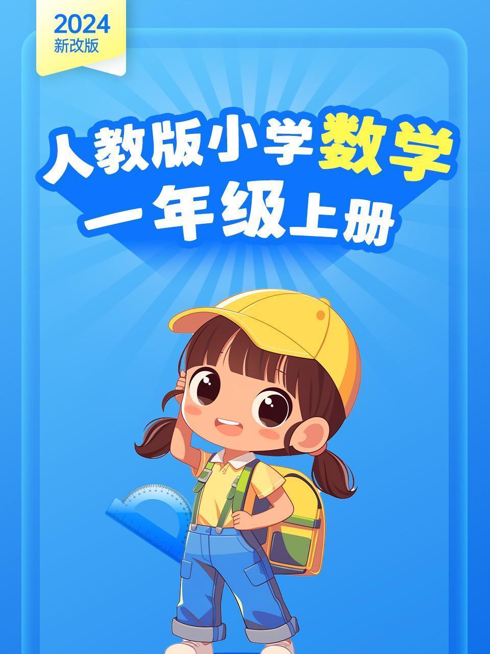（2024新改版）人教版小学数学一年级上册