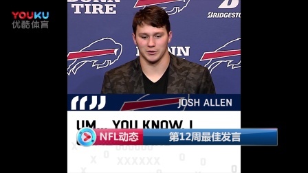 【NFL动态】第12周最佳发言
