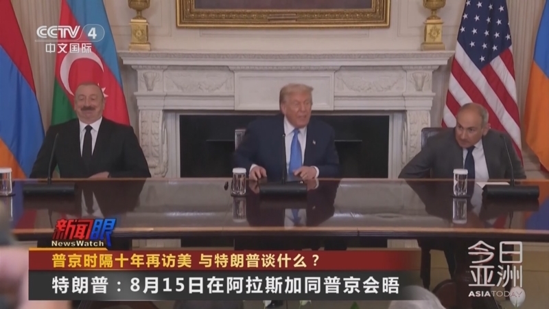 今日亚洲 《今日亚洲》 20250809
