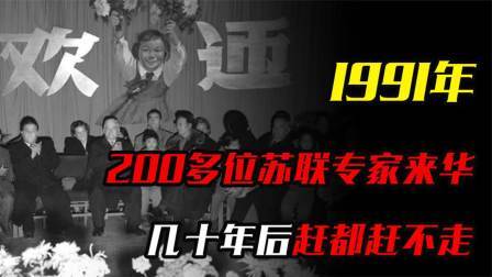 华夏史录 200多位苏联专家来华，几十年后赶都赶不走，这是为什么