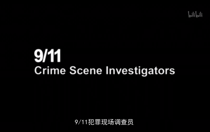 911犯罪现场调查员