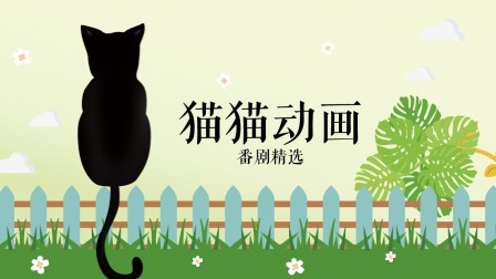 猫猫动画番剧精选