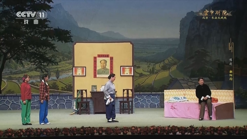 CCTV空中剧院 《CCTV空中剧院》 20251129 豫剧《朝阳沟》