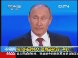 环球视线 《环球视线》 20121221 纵论内政外交 普京表执政“决心”